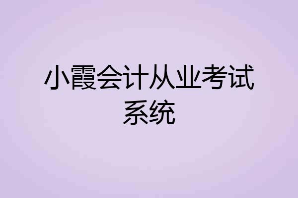 小霞会计从业考试系统