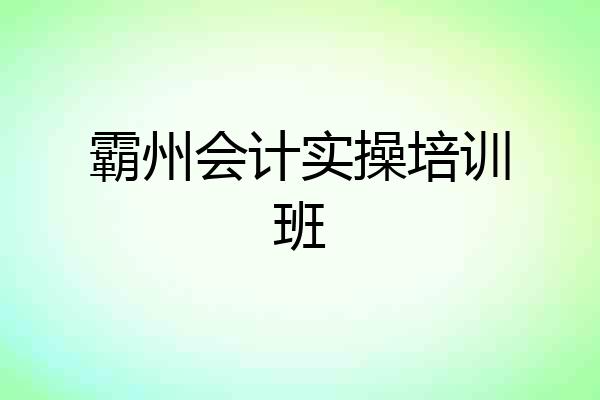 霸州会计实操培训班
