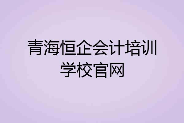 青海恒企会计培训学校官网