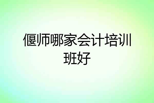 偃师哪家会计培训班好
