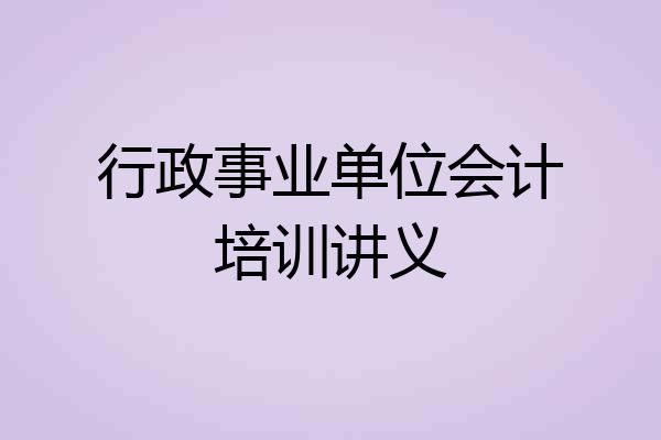 行政事业单位会计培训讲义