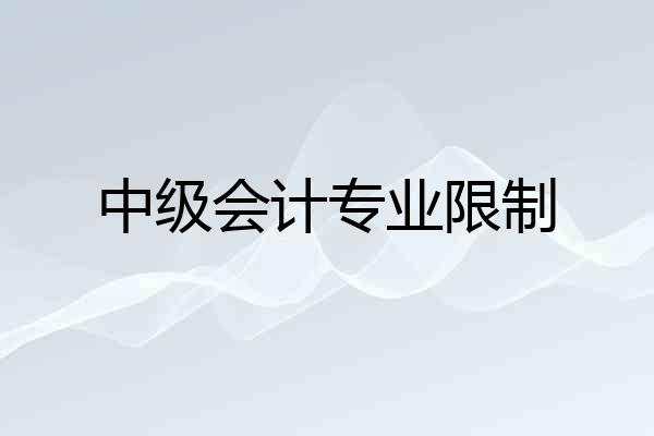 中级会计专业限制