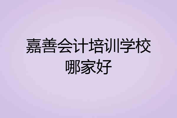 嘉善会计培训学校哪家好