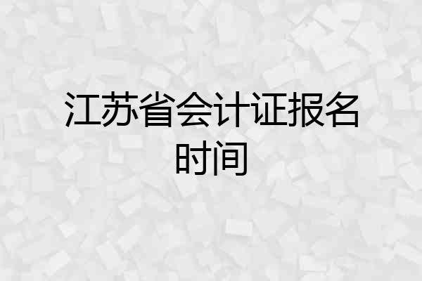 江苏省会计证报名时间