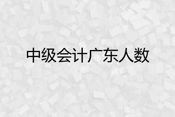 中级会计广东人数