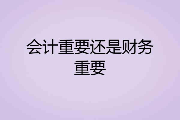 会计重要还是财务重要