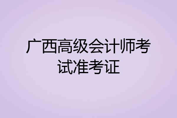 广西高级会计师考试准考证