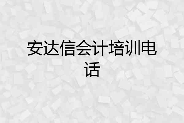 安达信会计培训电话