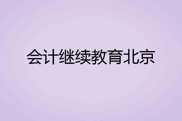 会计继续教育北京