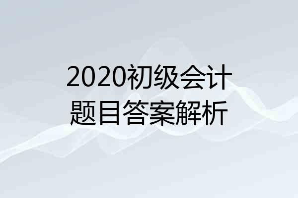2020初级会计题目答案解析