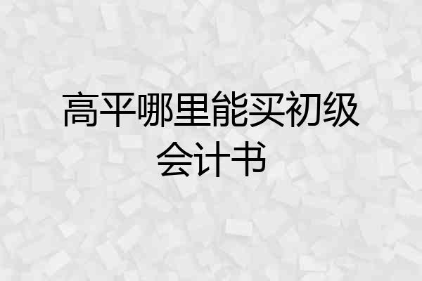 高平哪里能买初级会计书