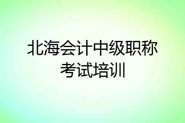 北海会计中级职称考试培训