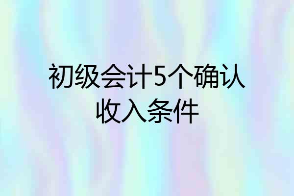 初级会计5个确认收入条件