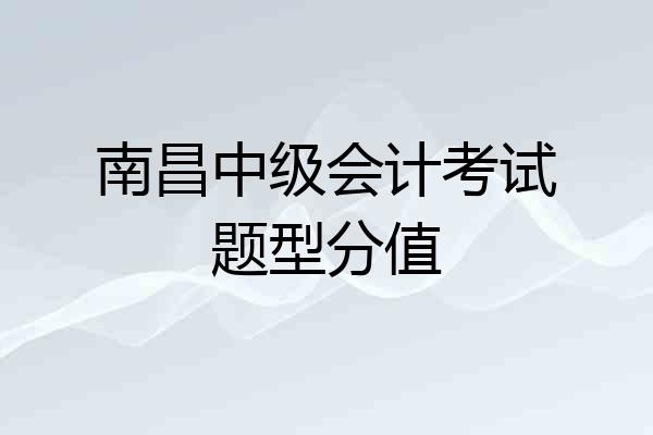 南昌中级会计考试题型分值