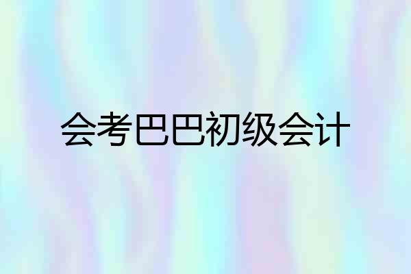 会考巴巴初级会计