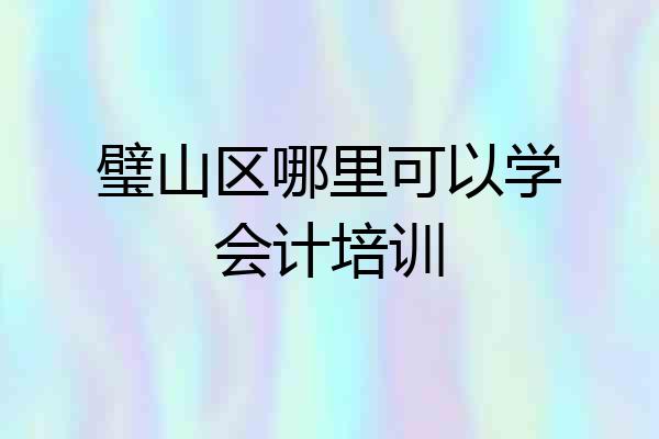 璧山区哪里可以学会计培训