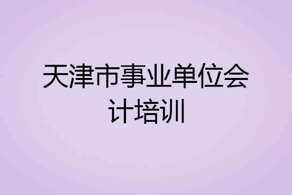 天津市事业单位会计培训
