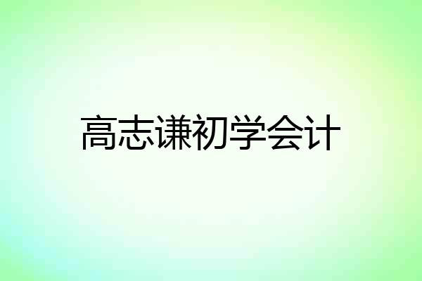 高志谦初学会计