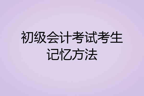 初级会计考试考生记忆方法