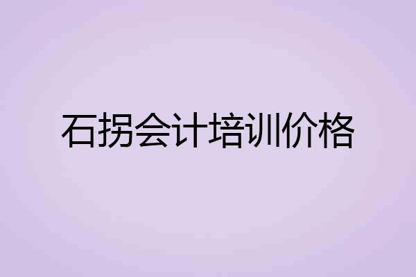 石拐会计培训价格