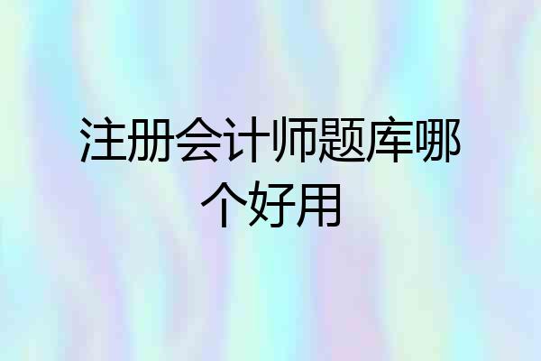 注册会计师题库哪个好用