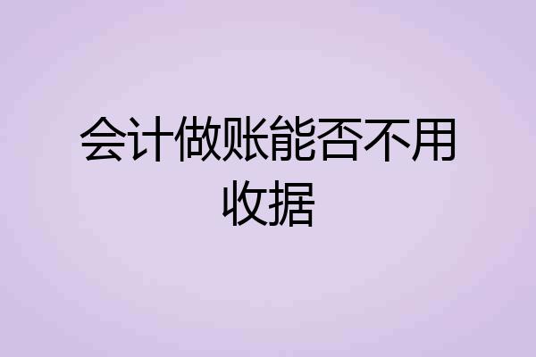 会计做账能否不用收据