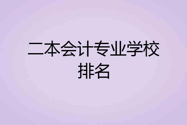 二本会计专业学校排名
