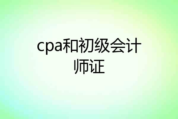 cpa和初级会计师证