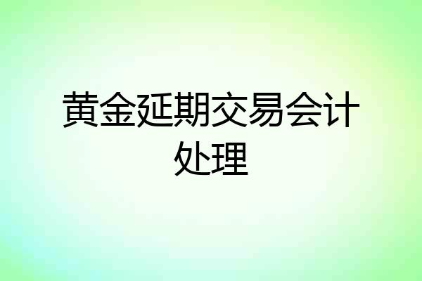 黄金延期交易会计处理