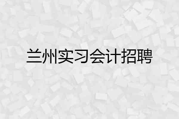 兰州实习会计招聘