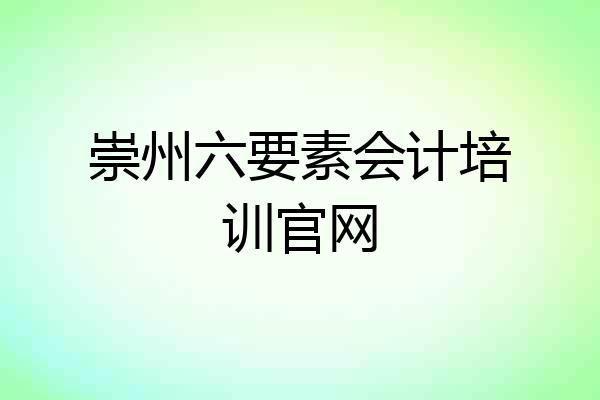 崇州六要素会计培训官网