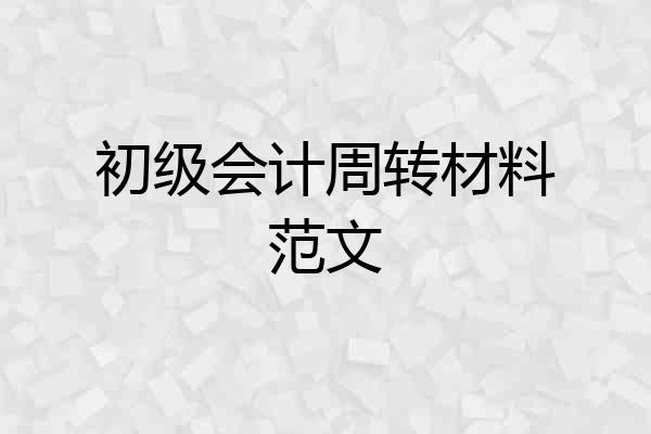 初级会计周转材料范文