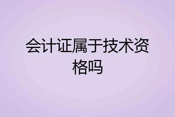 会计证属于技术资格吗