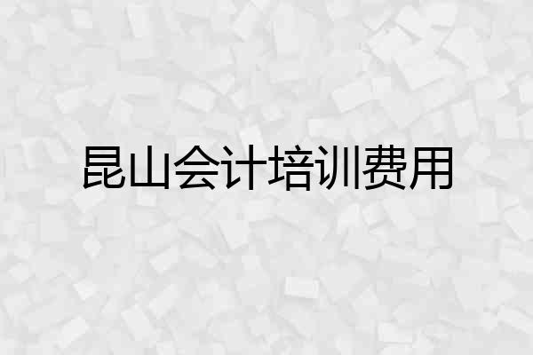 昆山会计培训费用