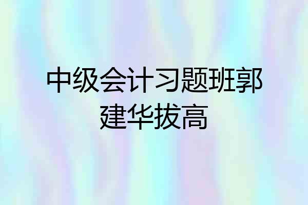 中级会计习题班郭建华拔高