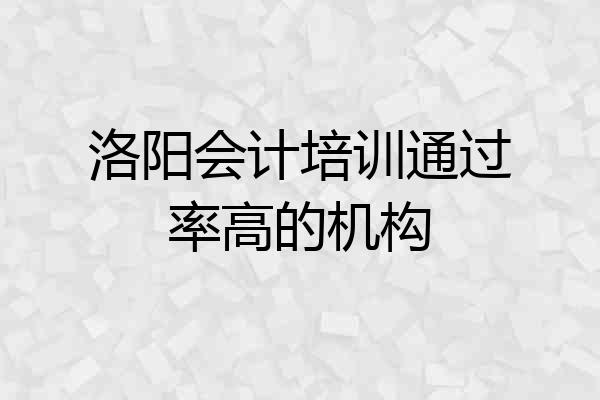 洛阳会计培训通过率高的机构