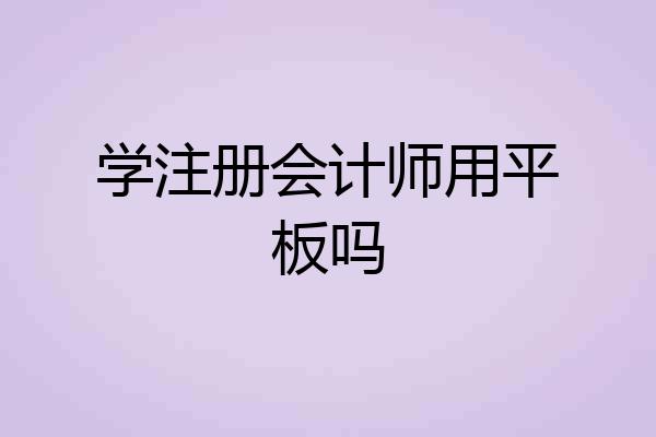 学注册会计师用平板吗