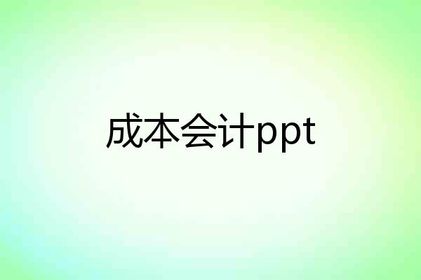 成本会计ppt