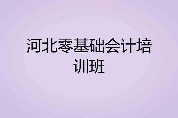 河北零基础会计培训班