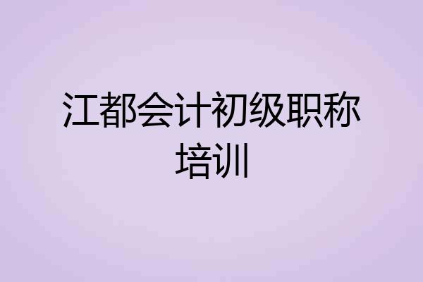 江都会计初级职称培训