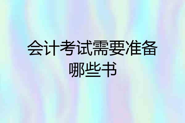 会计考试需要准备哪些书