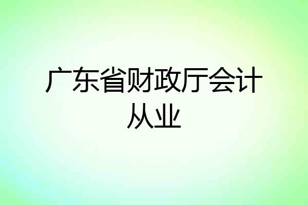 广东省财政厅会计从业