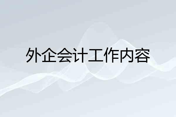 外企会计工作内容