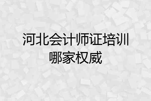 河北会计师证培训哪家权威