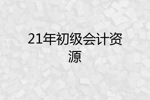 21年初级会计资源
