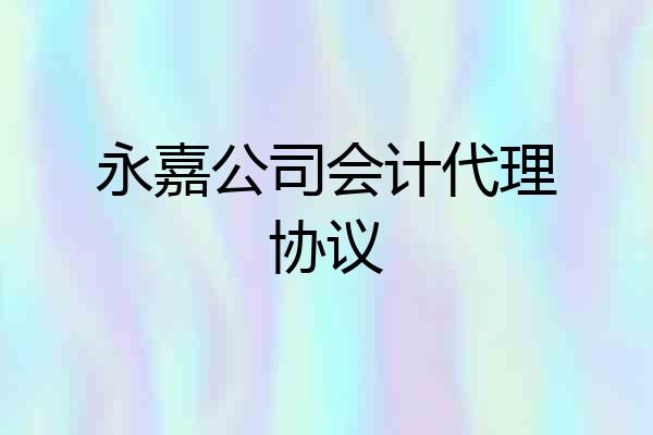永嘉公司会计代理协议