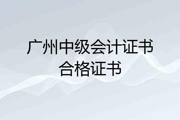 广州中级会计证书合格证书