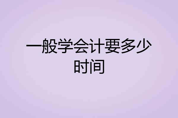 一般学会计要多少时间