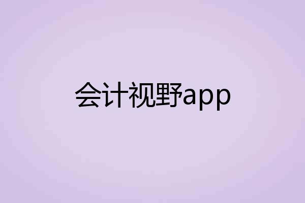 会计视野app