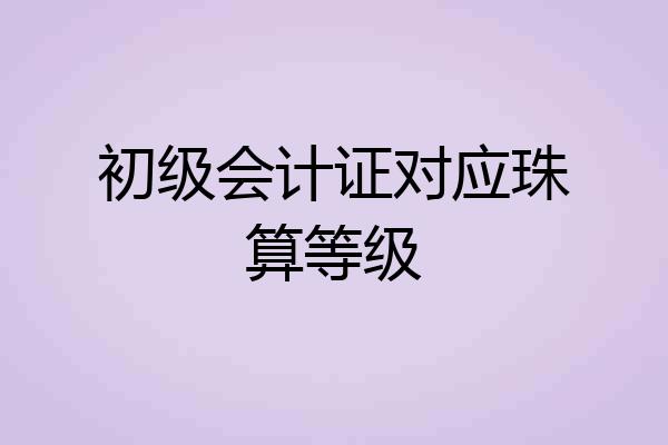 初级会计证对应珠算等级